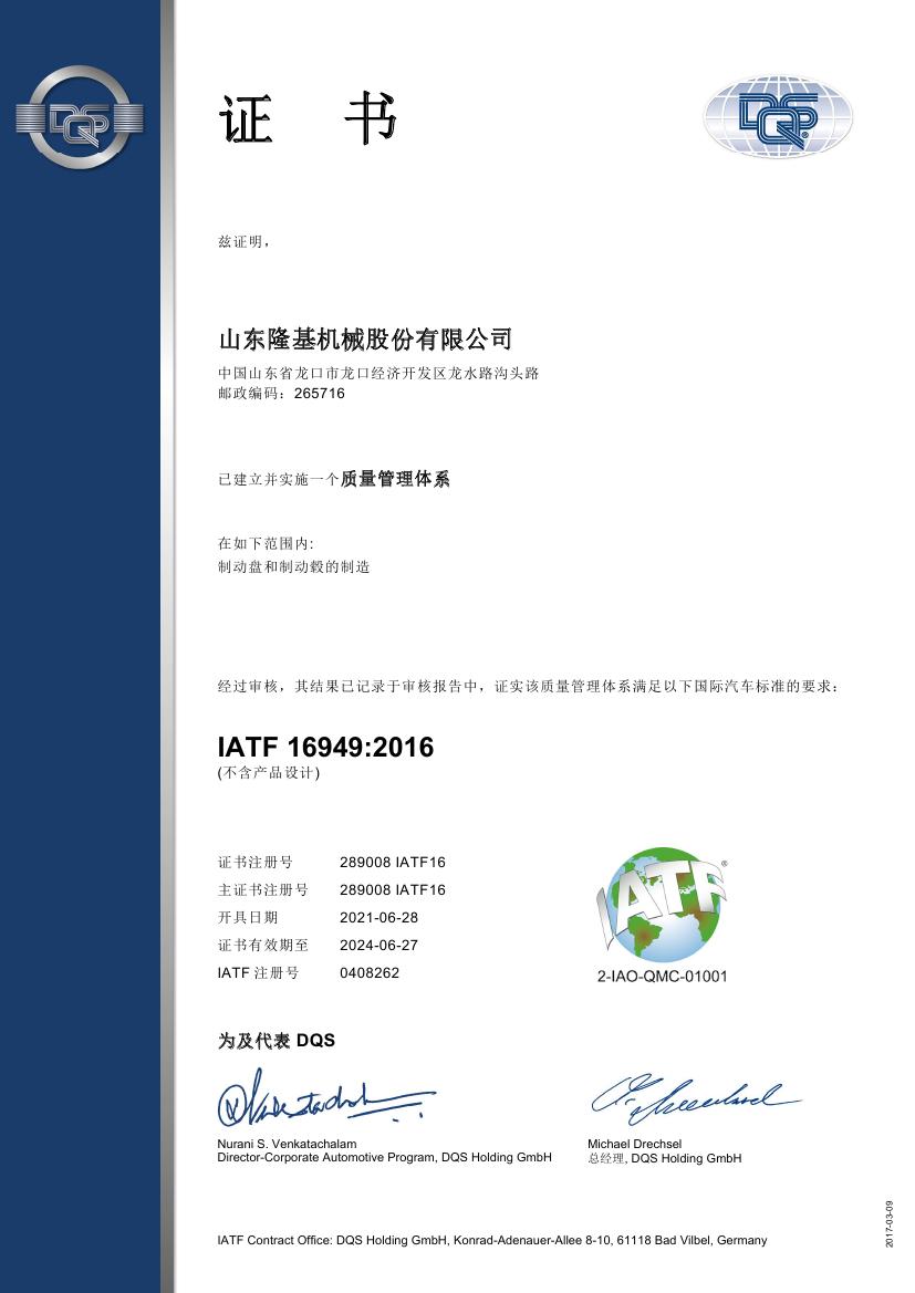 质量管理体系认证证书 IATF16949